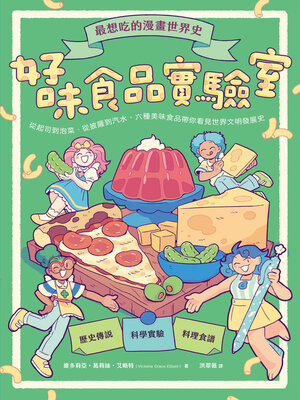 cover image of 最想吃的漫畫世界史